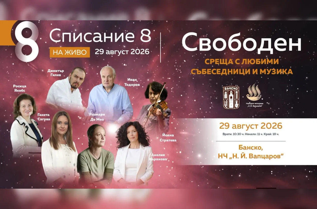 "Свободен“ събира дух, знание и български корен в Банско