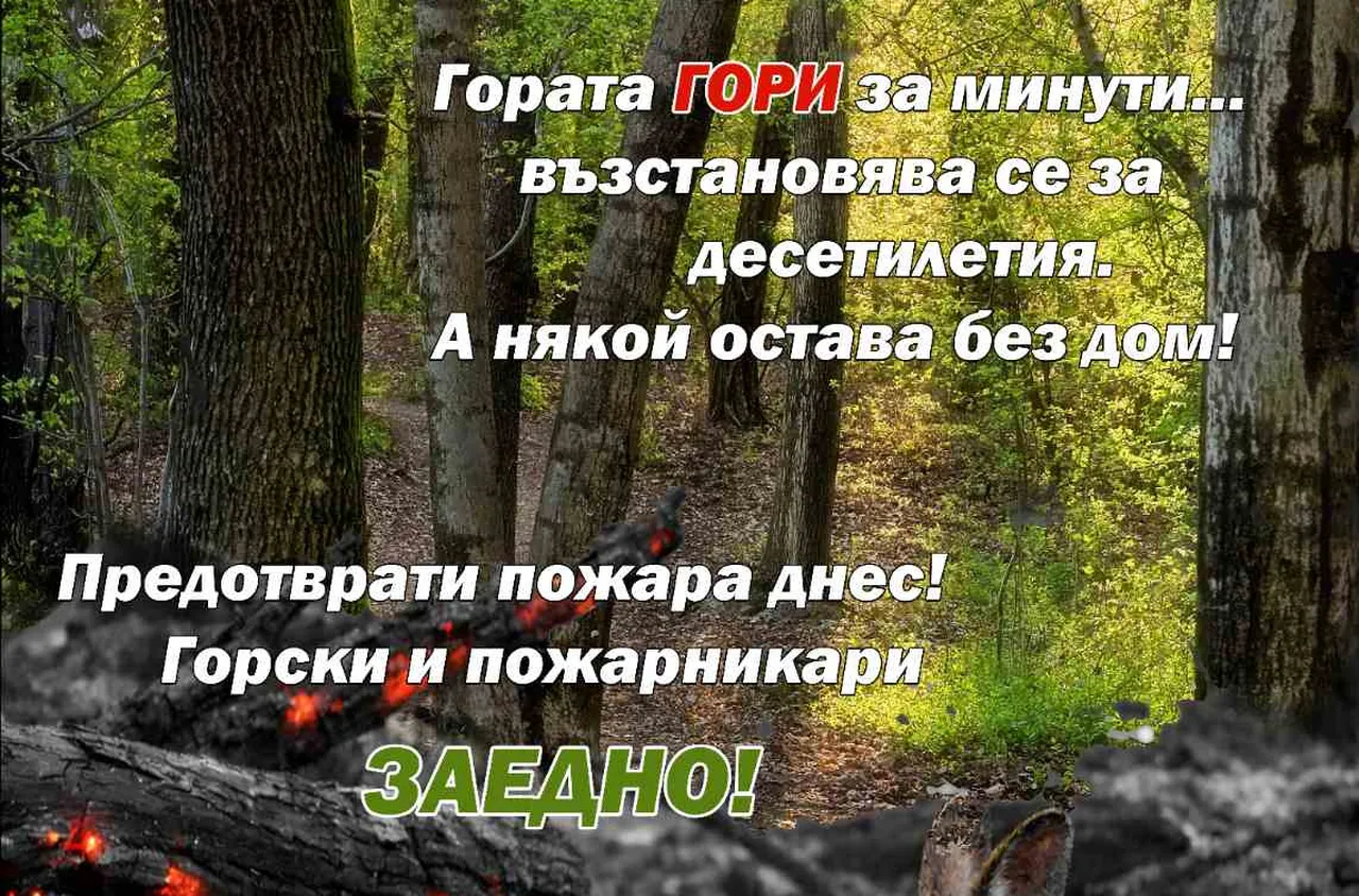ЮЗДП и РД ПБЗН - Благоевград стартират кампания за превенция от пожари