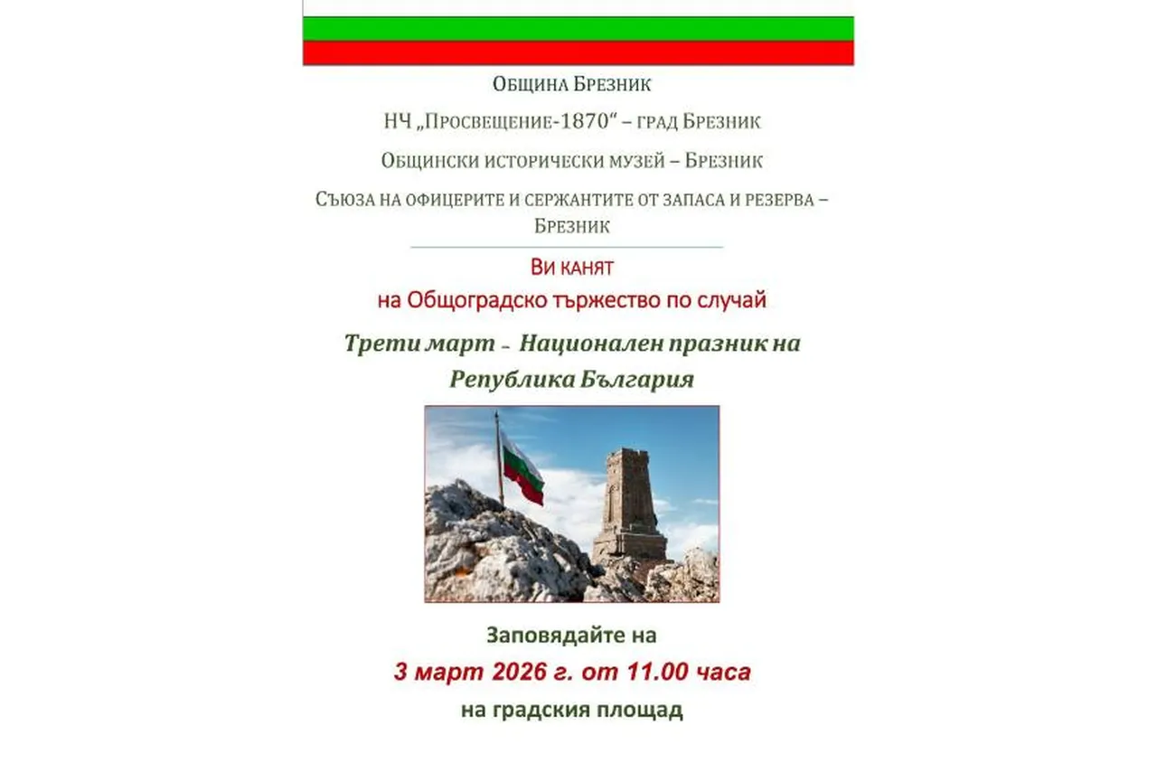 Брезник организира общоградско тържество за 3 март