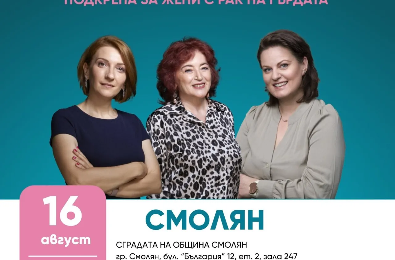 Две срещи в Смолян за превенция и подкрепа при рак на гърдата