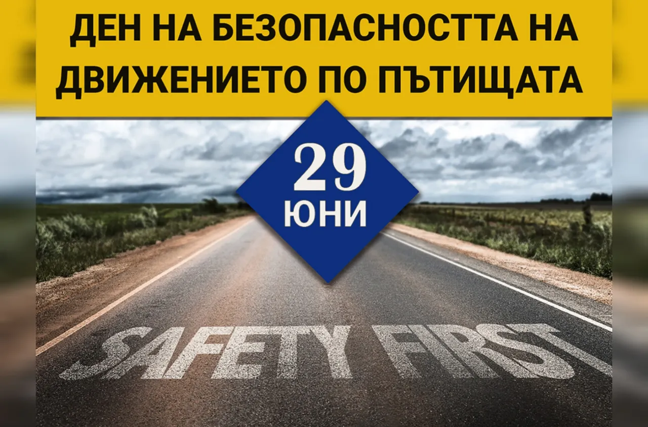 29 ЮНИ — Национален ден за безопаст на движението по пътищата