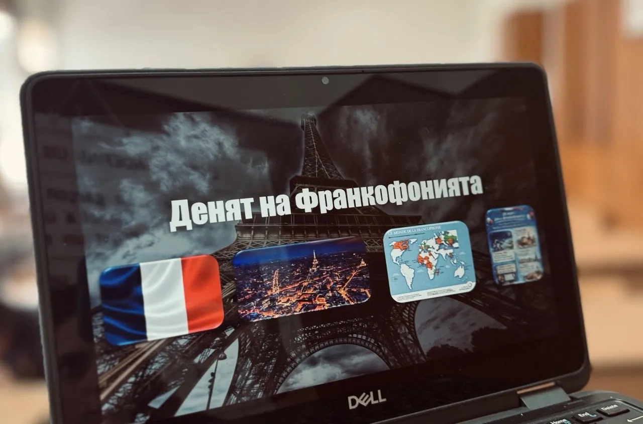 Денят на франкофонията бе отбелязан в Брезник