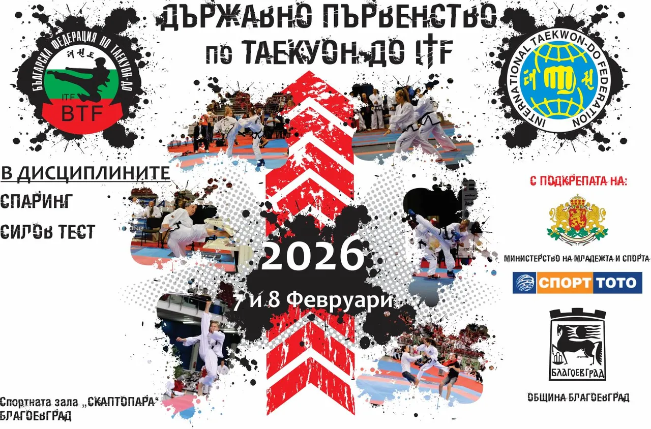 Благоевград приема държавното по таекуон-до ITF