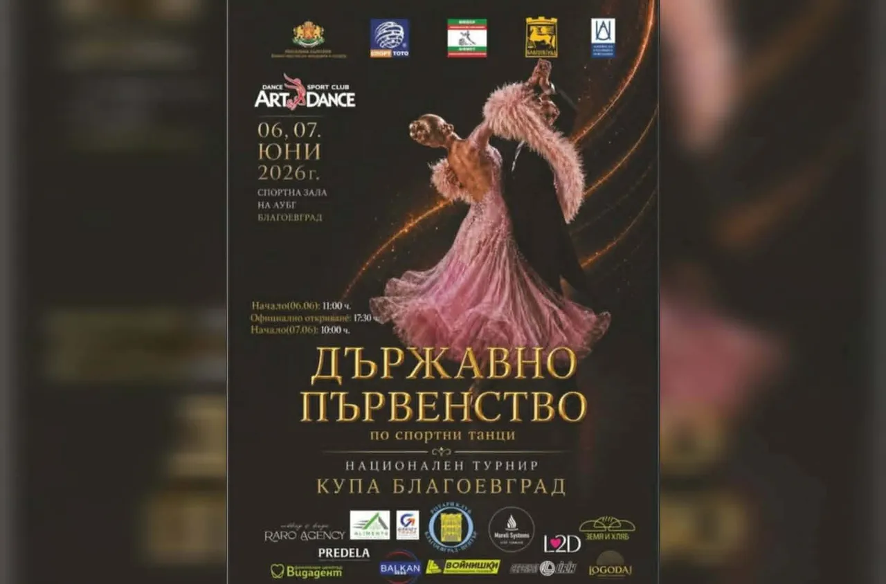 Благоевград посреща Държавното първенство по спортни танци