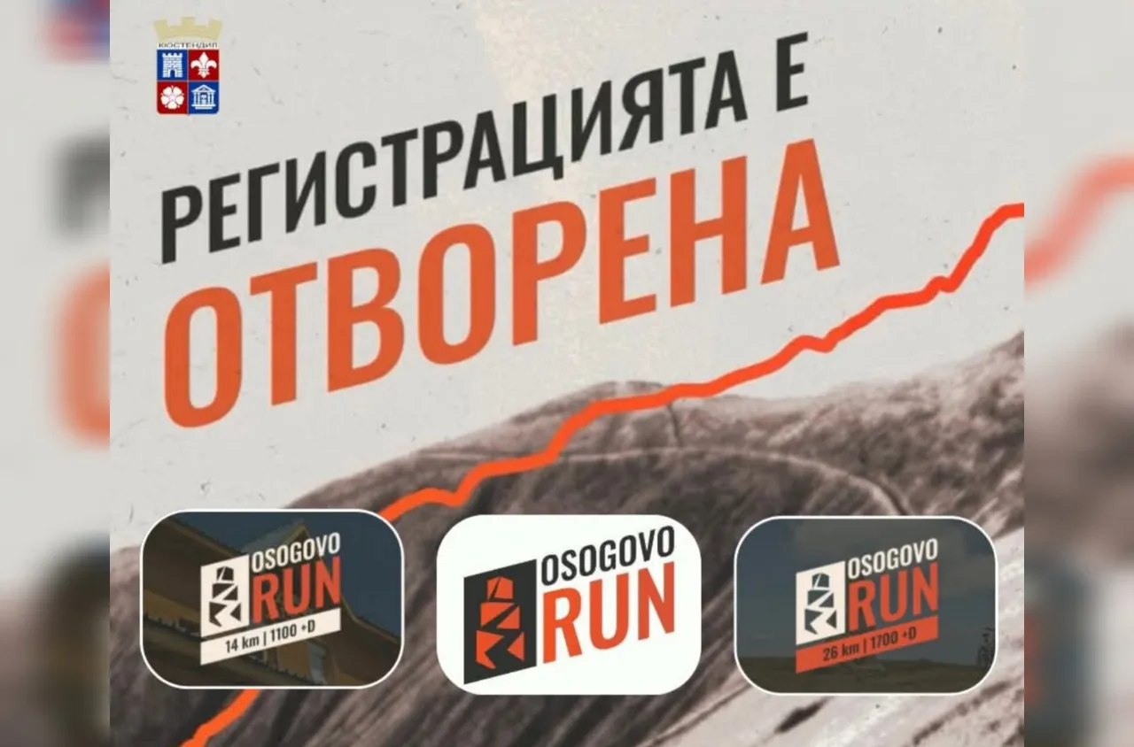 Започна записването за "Осогово Рън“ 2025