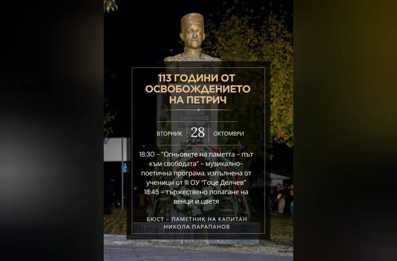 113 години свободен Петрич