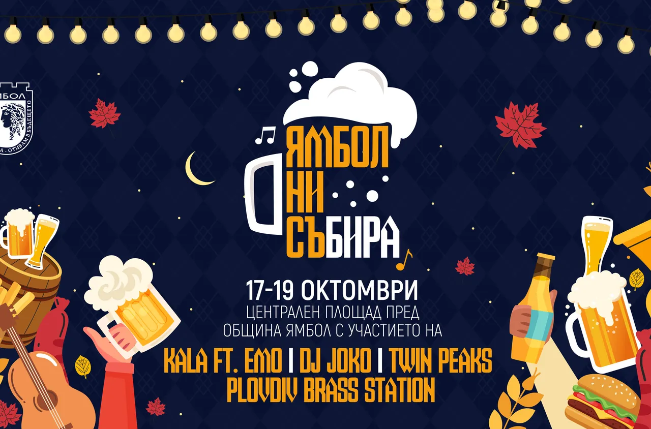 "Ямбол ни съБИРА" стартира на 17 октомври с музика, вкусна храна и бира
