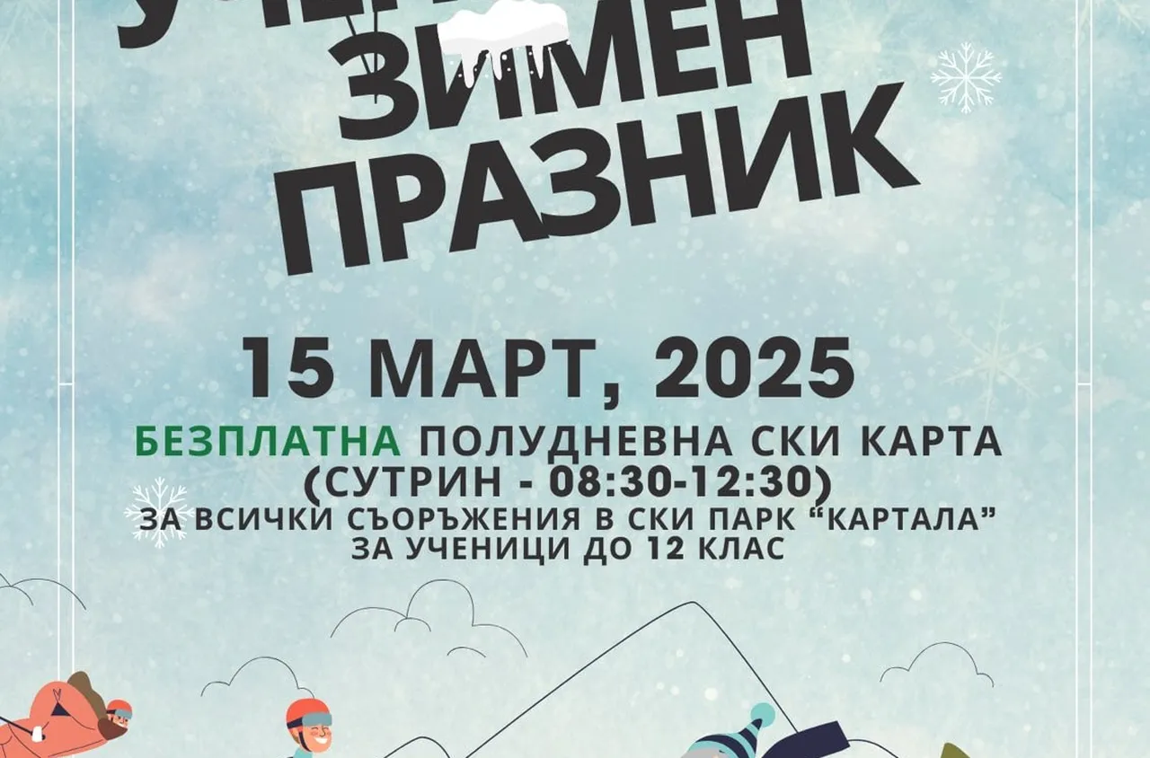 Ученически зимен празник на ски писта "Картала"