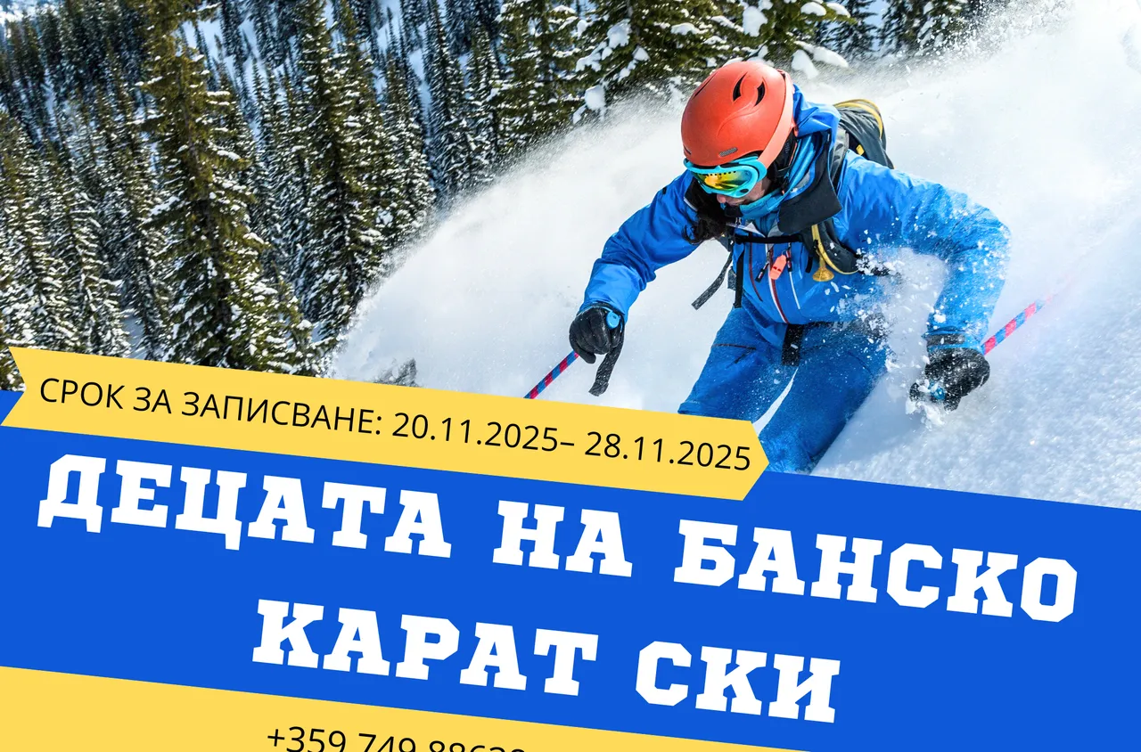 Децата на Банско с нови възможности за ски през зимата