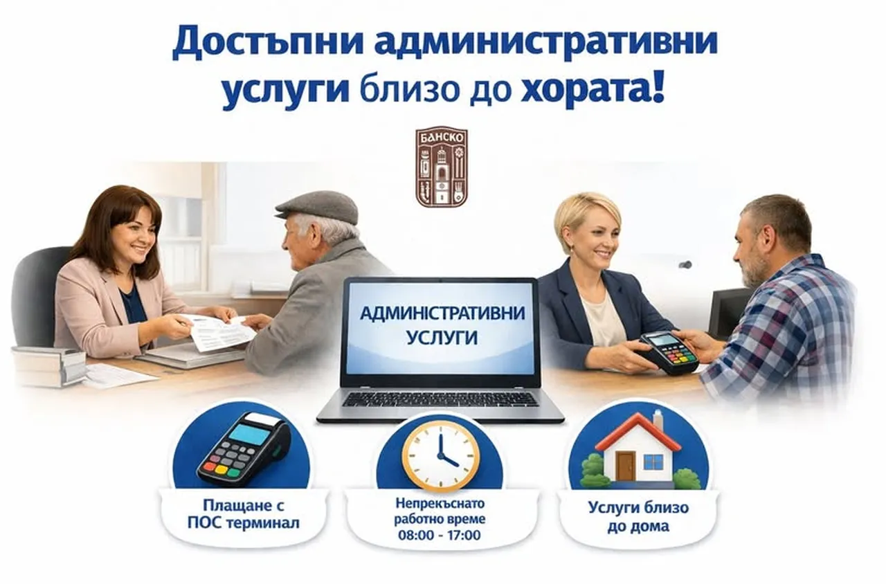 Община Банско подобрява достъпа до административни услуги