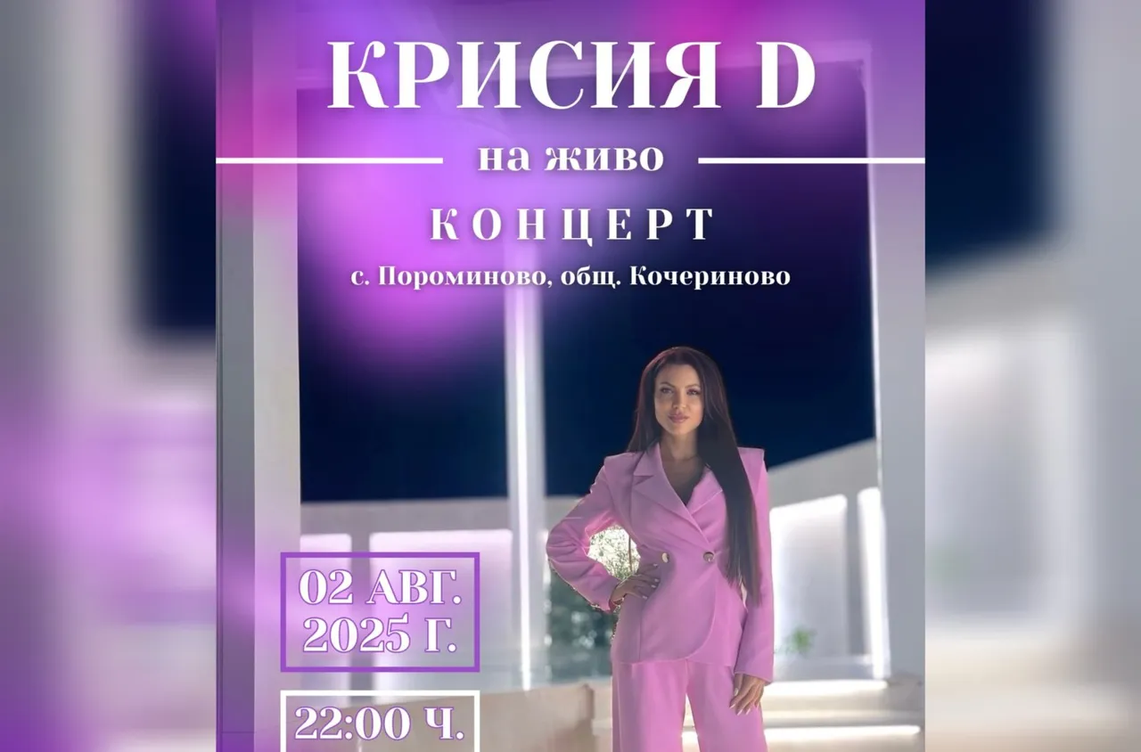 Пороминово се готви за празник с Крисия и оркестър „Трио Груп“