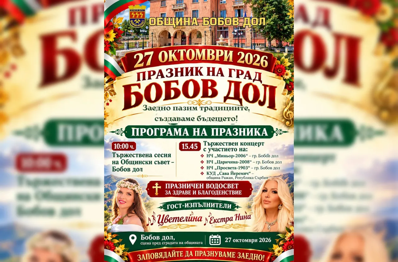С музика, традиции и празничен концерт Бобов дол чества своя празник