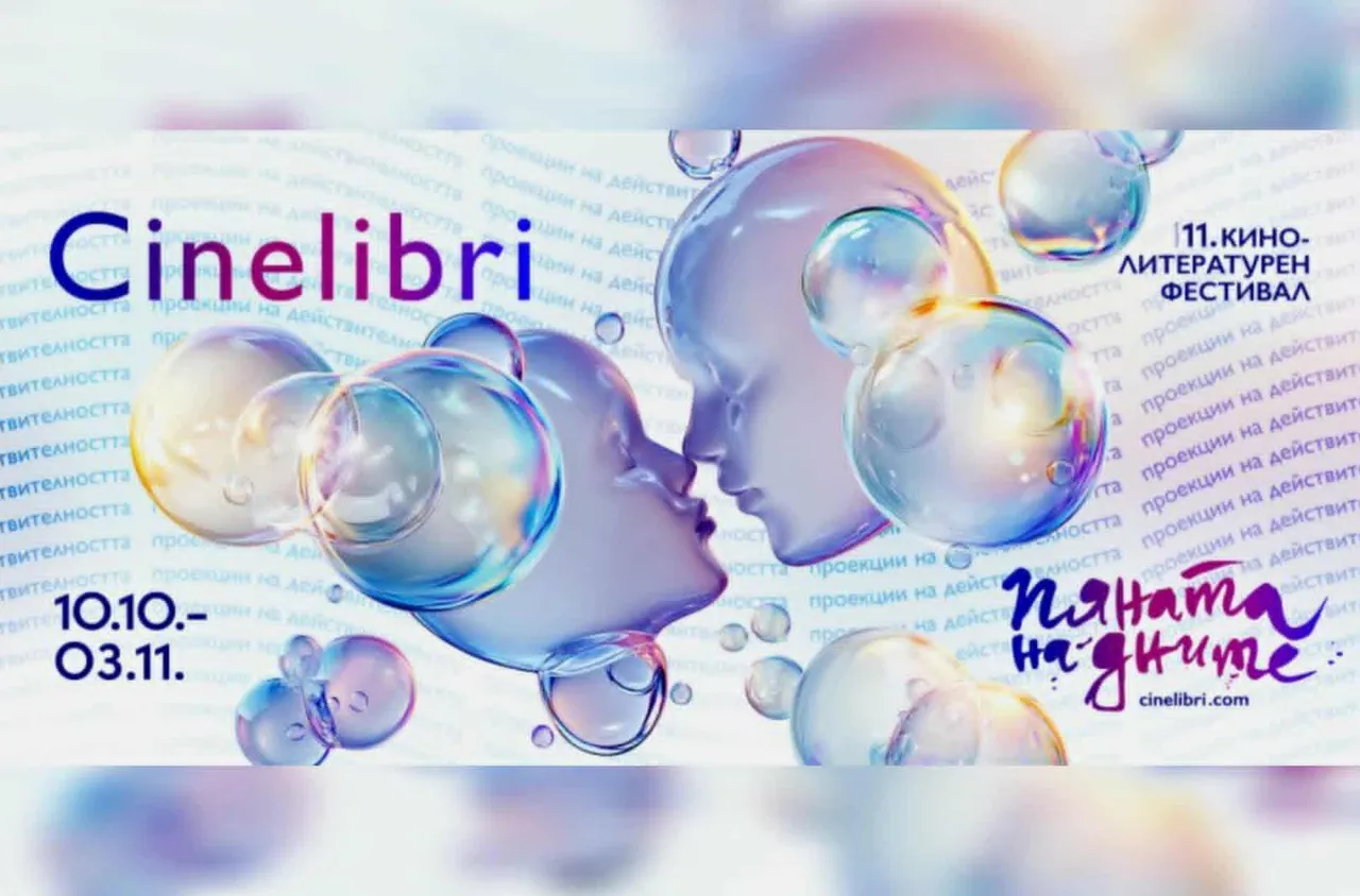 11-то издание на "Синелибри" e под мотото "Пяната на дните“