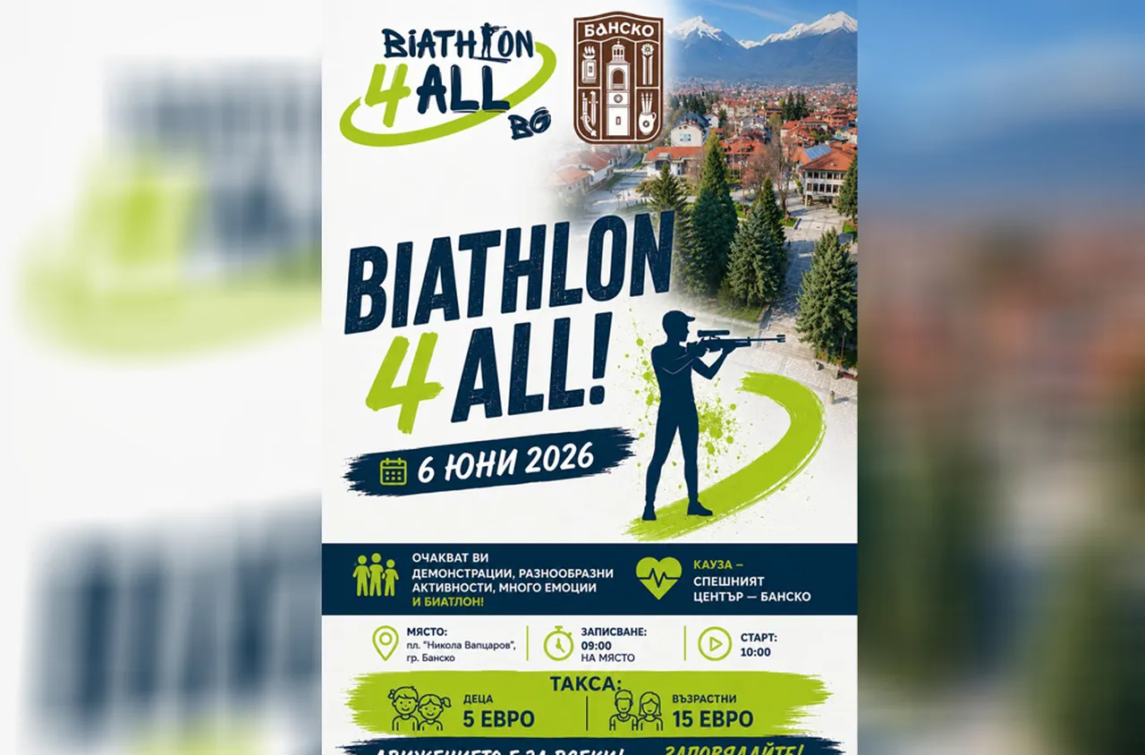 Банско отново е домакин на Biathlon 4 All