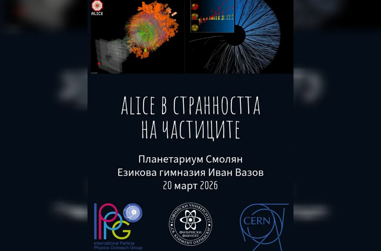 Международен майсторски клас на ЦЕРН гостува в Смолян