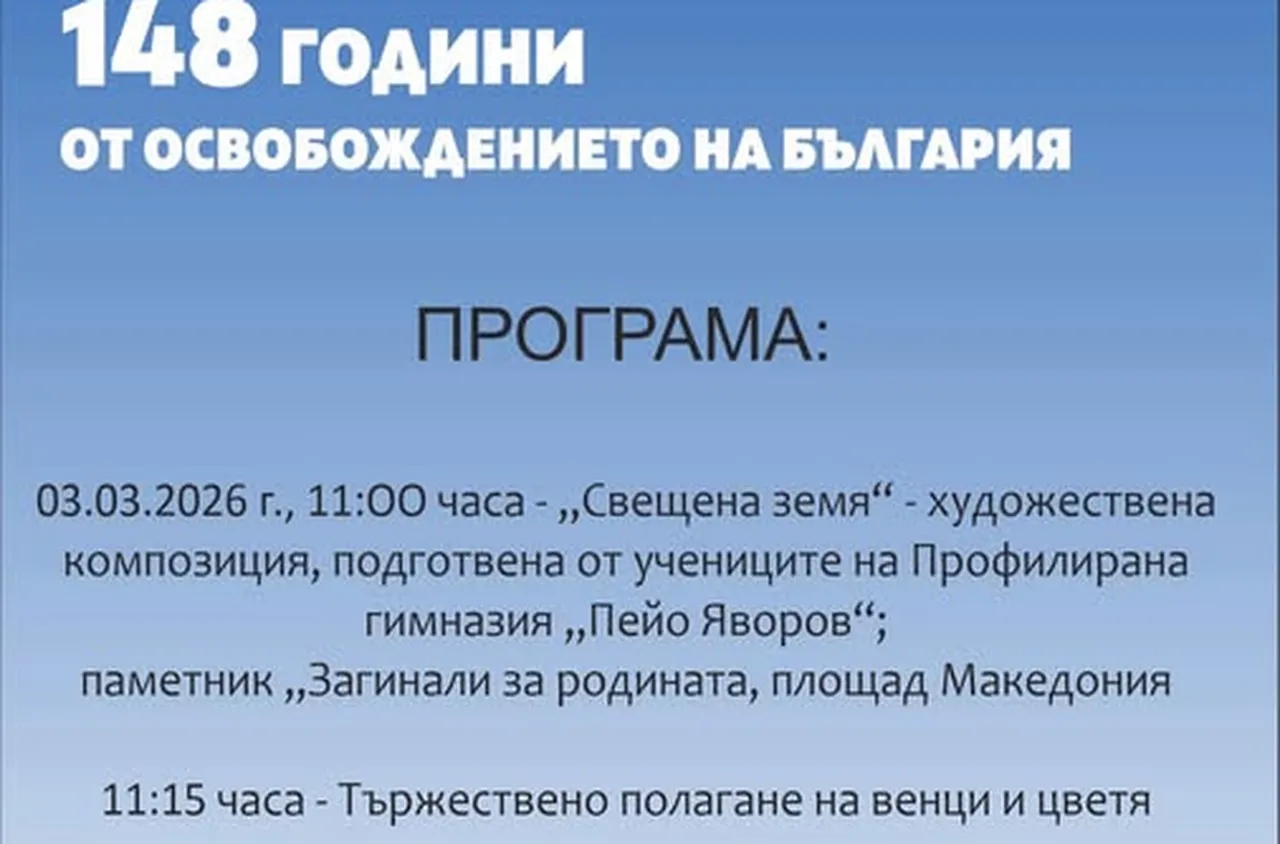 Петрич ще отбележи тържествено 3 март