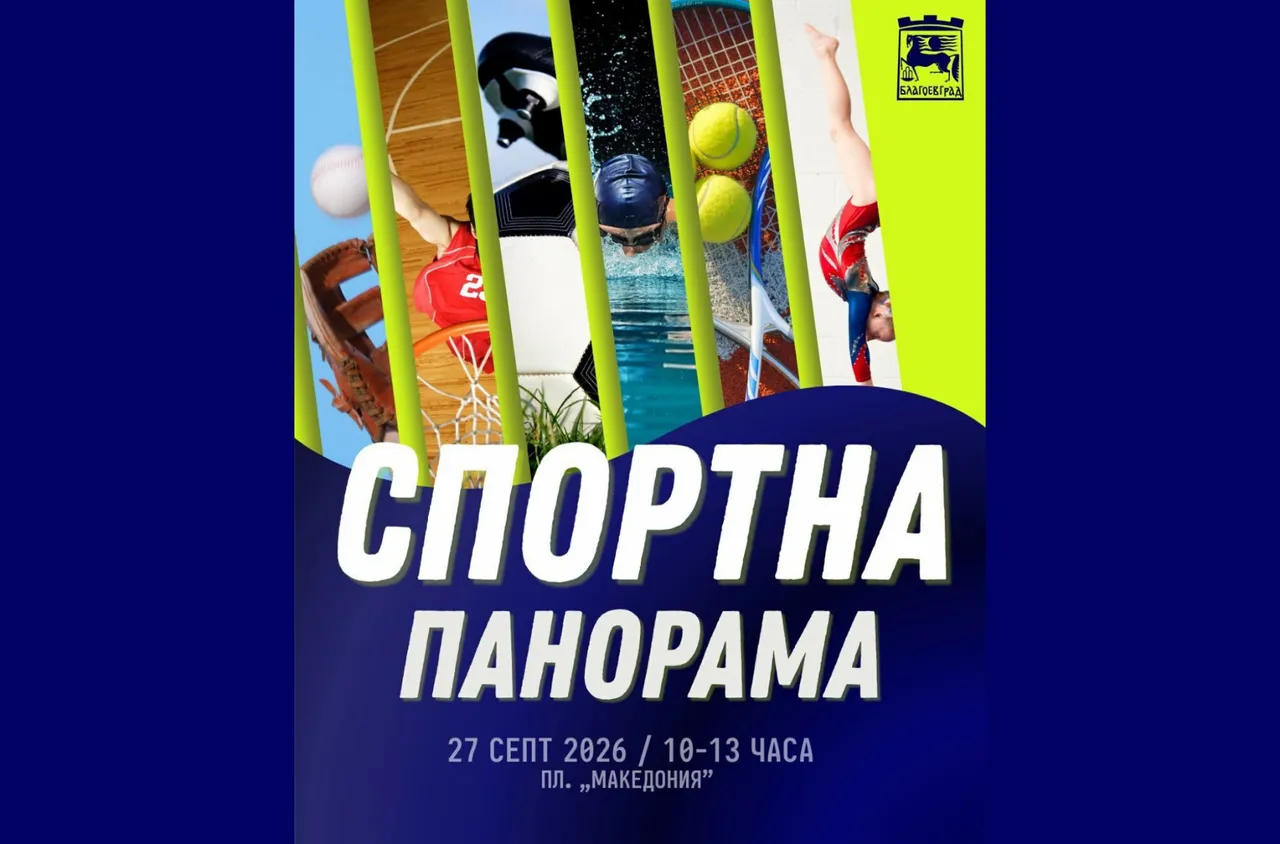 Спортна панорама събира спортните клубове в Благоевград