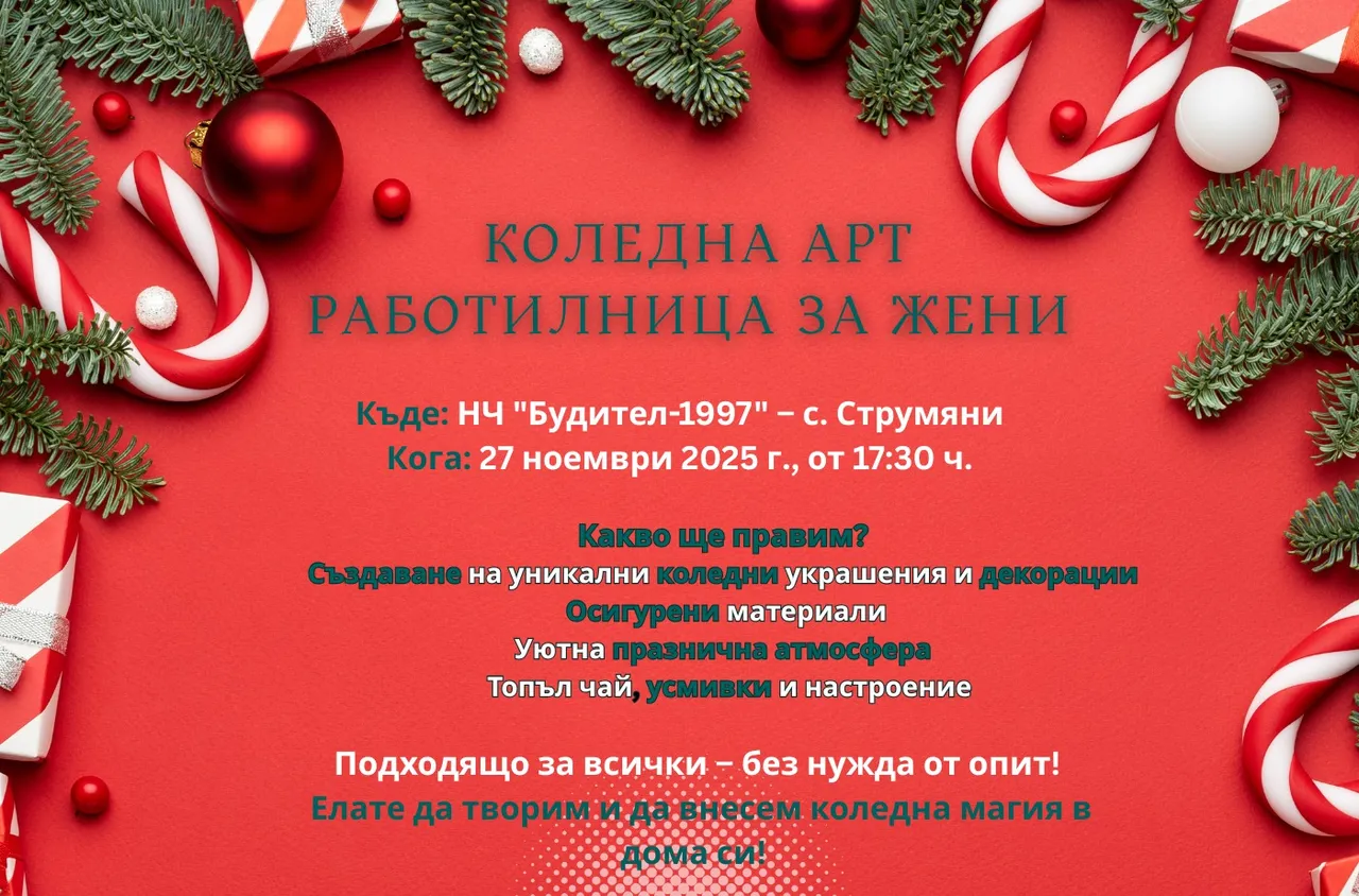 Коледна арт работилница ще събере дамите в с. Струмяни