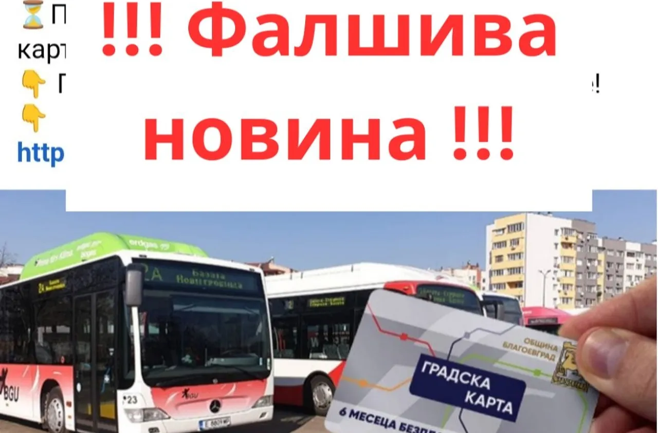 Измамна схема подвежда с фалшиви карти за градския транспорт в Благоевград