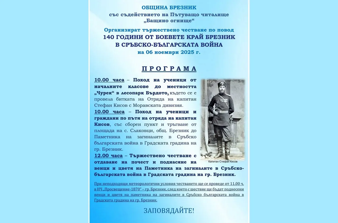 Брезник отбелязва 140 години от боевете в Сръбско-българската война