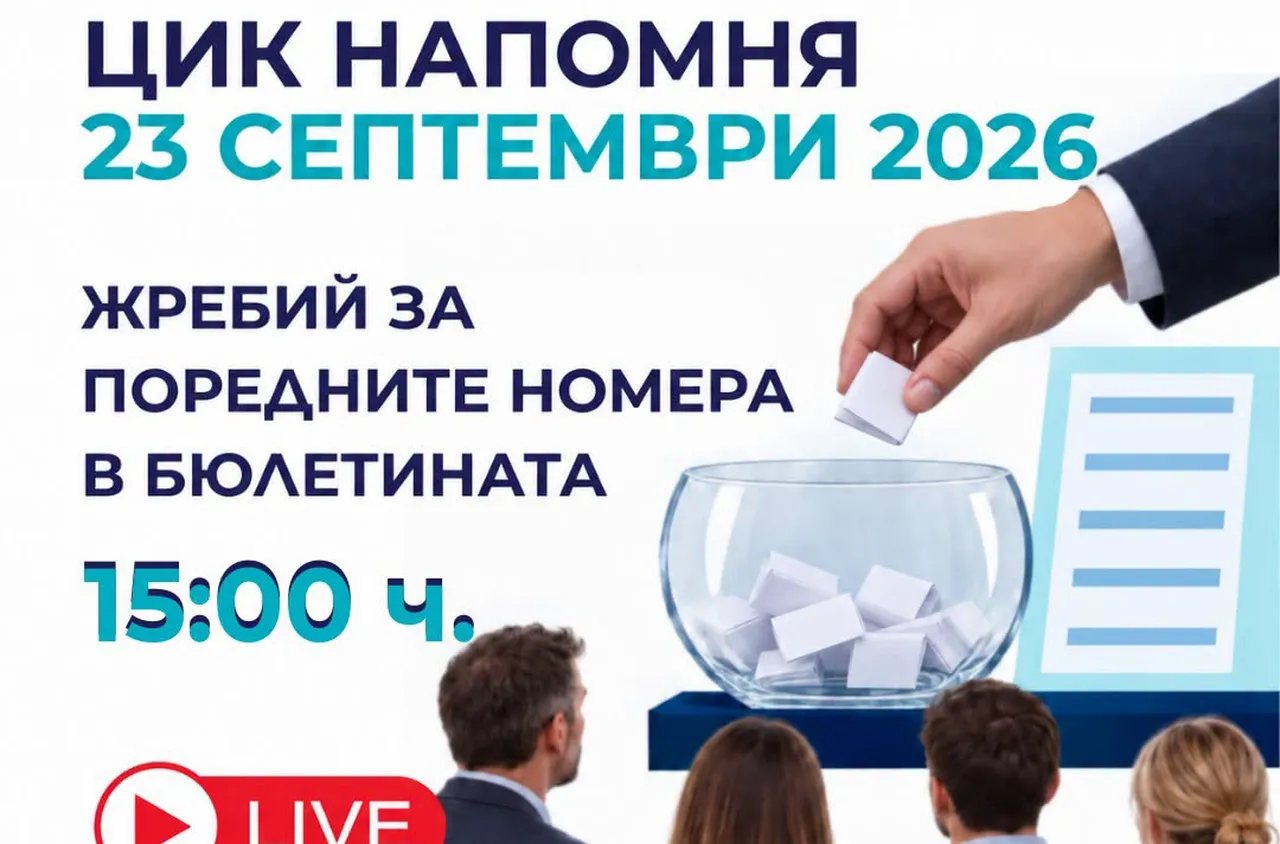 ЦИК тегли номерата в бюлетината за президентските избори
