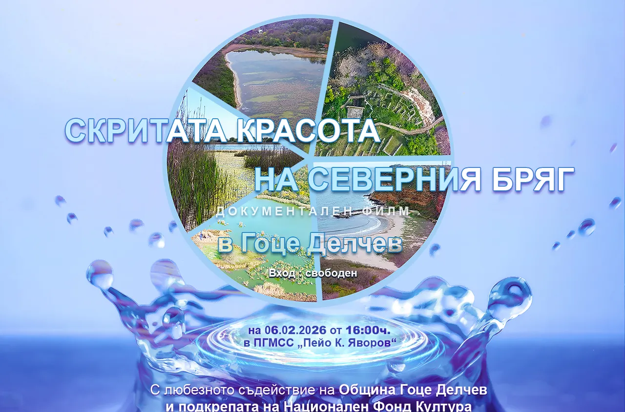 "Скритата красота на Северния бряг“ с прожекция в Гоце Делчев