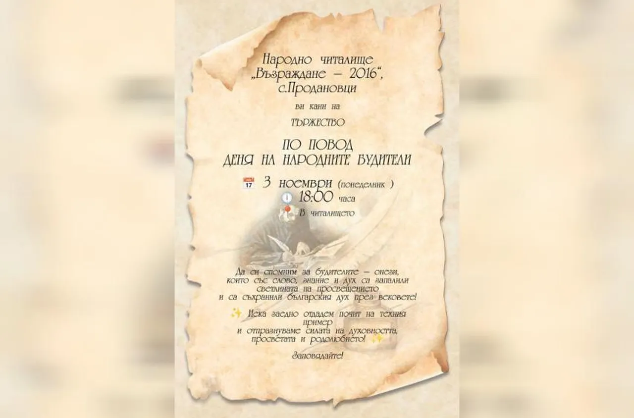 Тържество по повод Деня на народните будители в с. Продановци