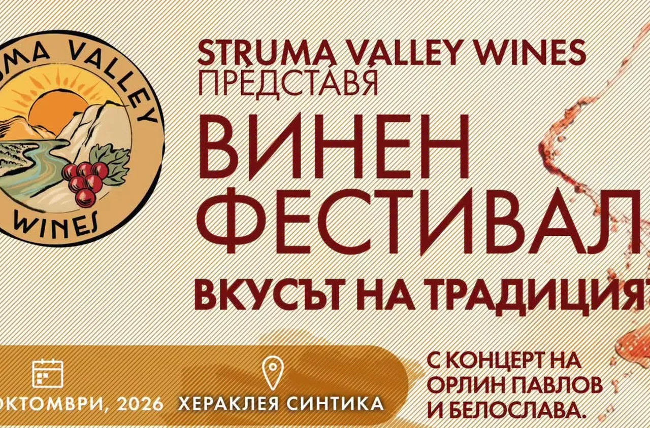 Хераклея Синтика посреща първия винен фестивал "Вкусът на традицията"