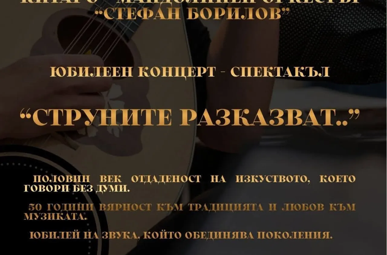 50 години музика, традиции и вдъхновение с Китаро-мандолинен оркестър "Стефан Борилов"