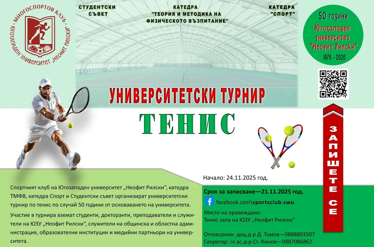 Стартира турнир по тенис в ЮЗУ