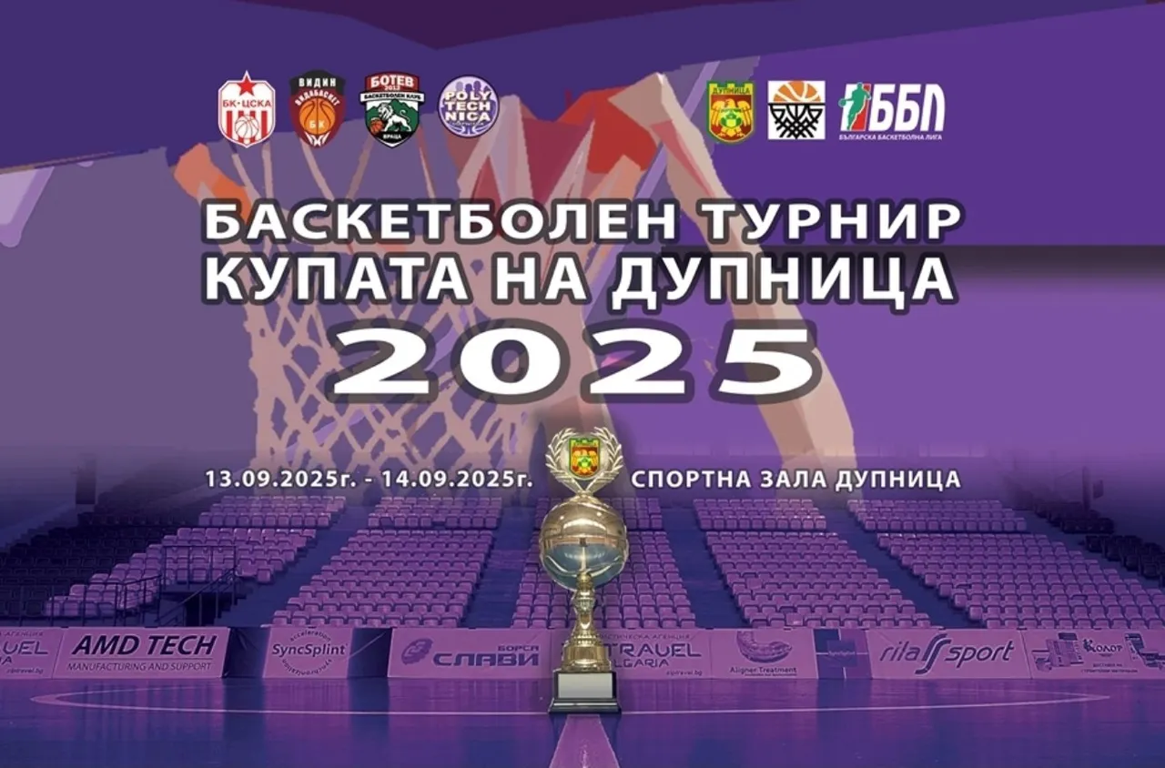 Купата на Дупница 2025 събира баскетболни звезди на двудневен турнир