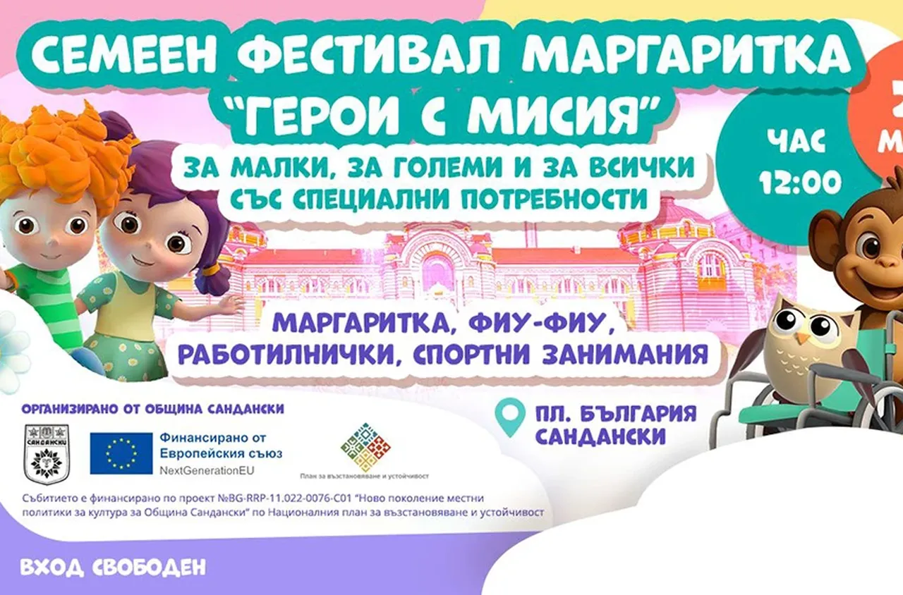 Семеен фестивал "Герои с мисия" в Сандански