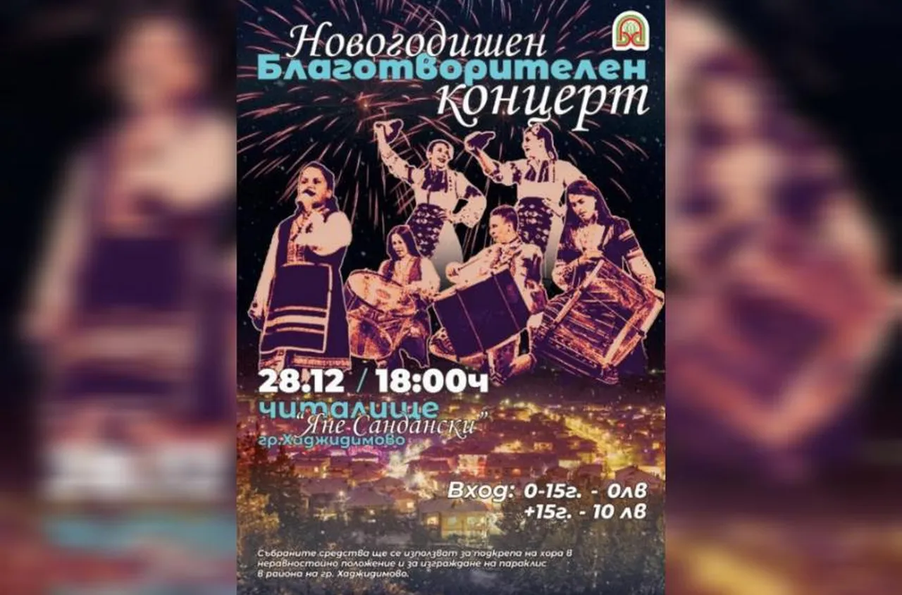 Новогодишен благотворителен концерт в Хаджидимово