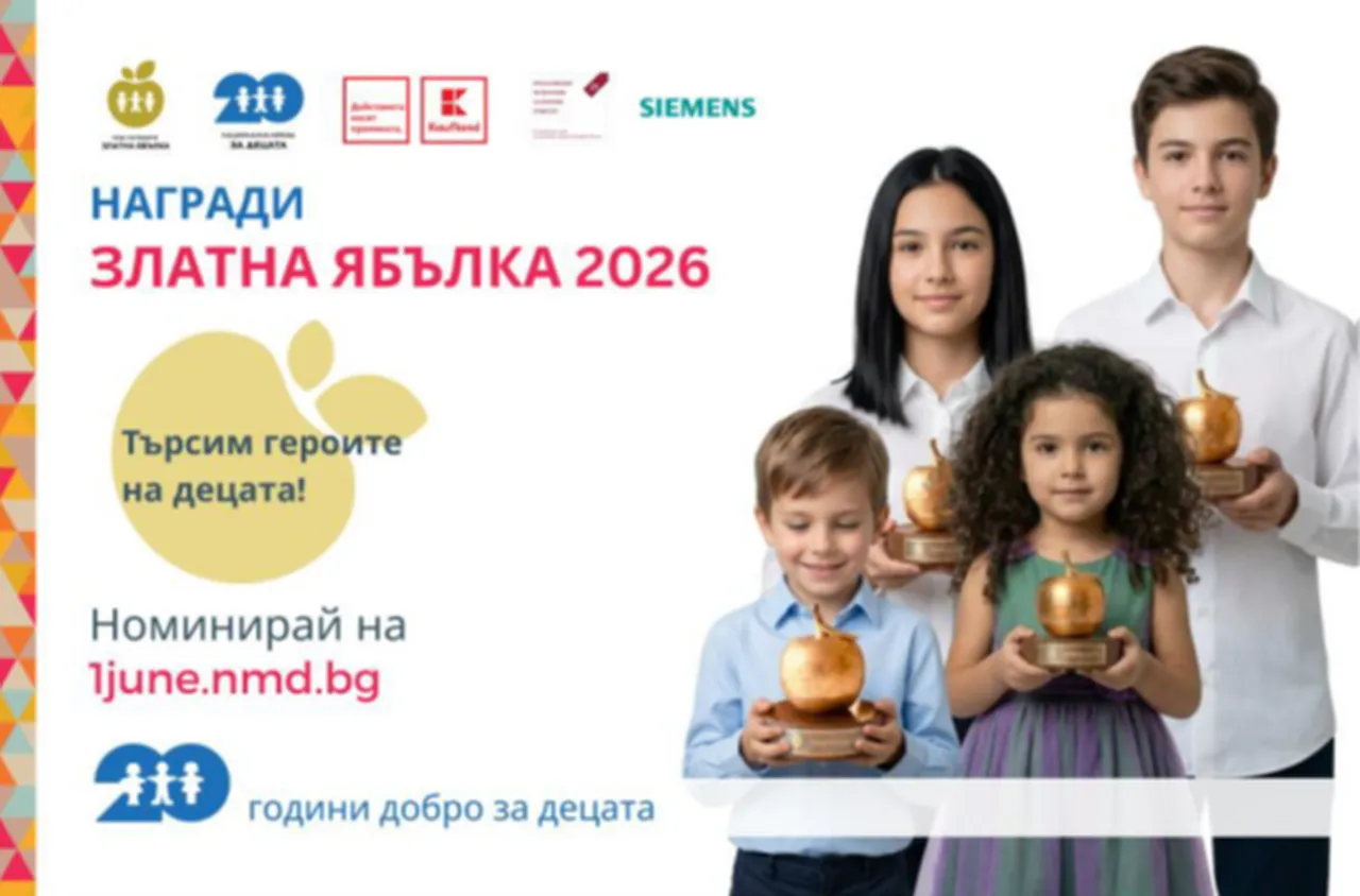 Национална мрежа за децата отличи победителите в конкурса "Златна ябълка"