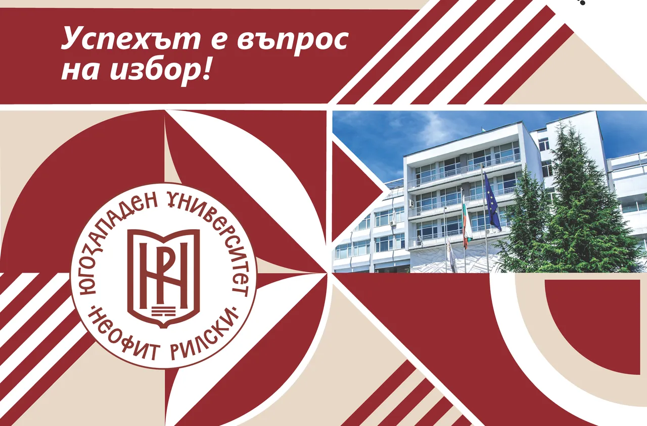 ЮЗУ „Неофит Рилски“ отваря врати за бъдещи студенти