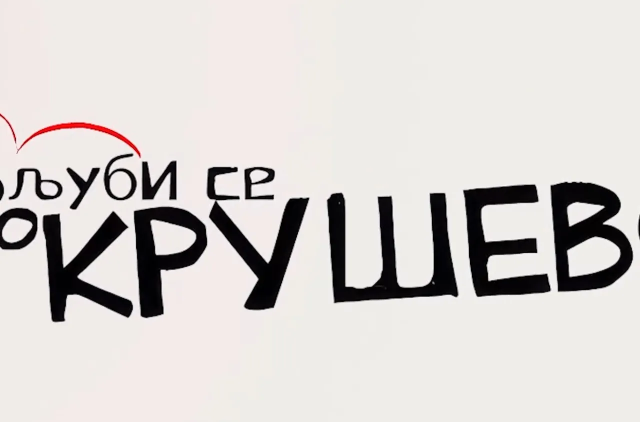 Институциите от Крушево с ключова подкрепа за "Вечери на Балканите – Северна Македония“