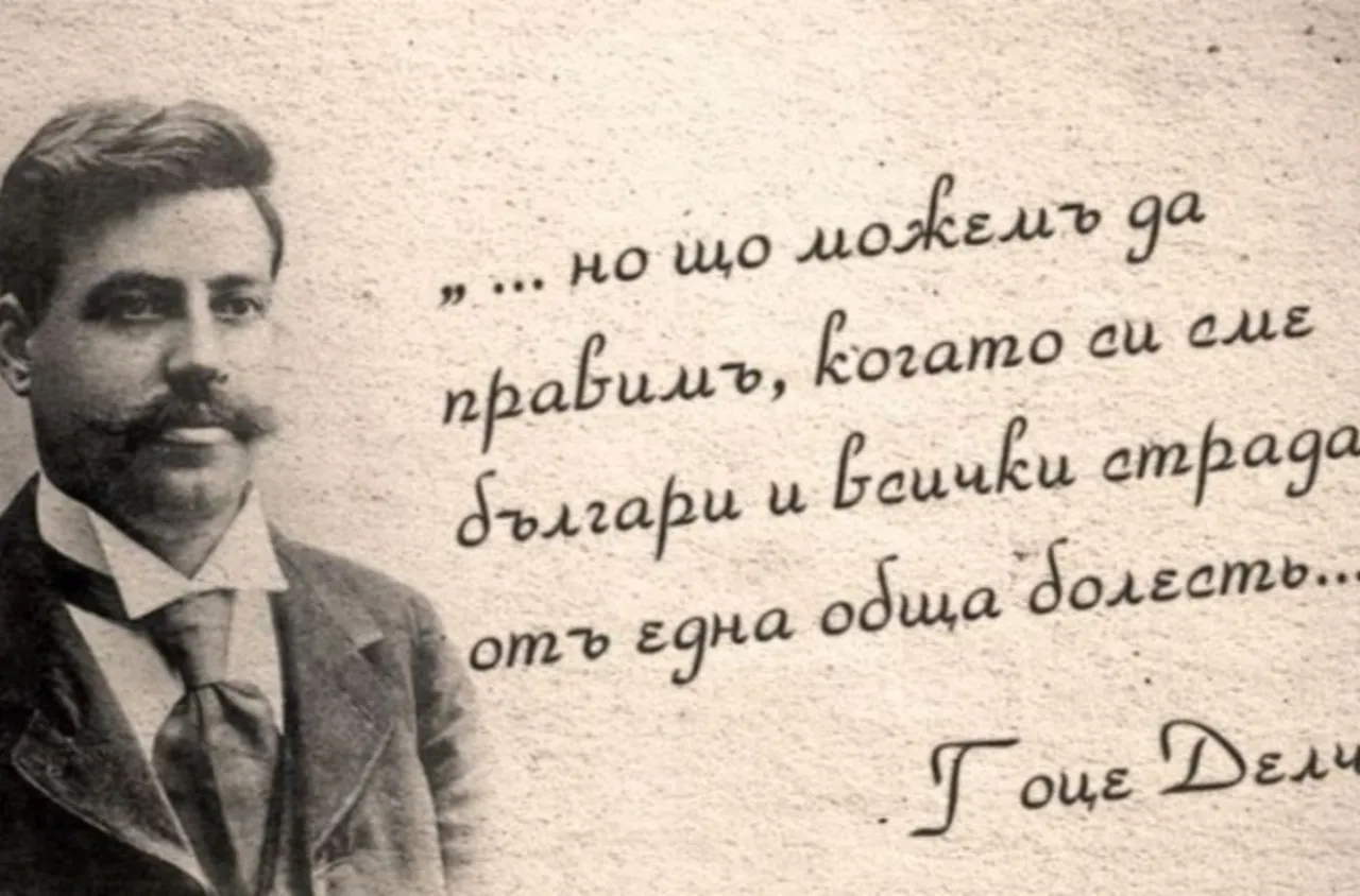 154 години от рождението на Гоце Делчев