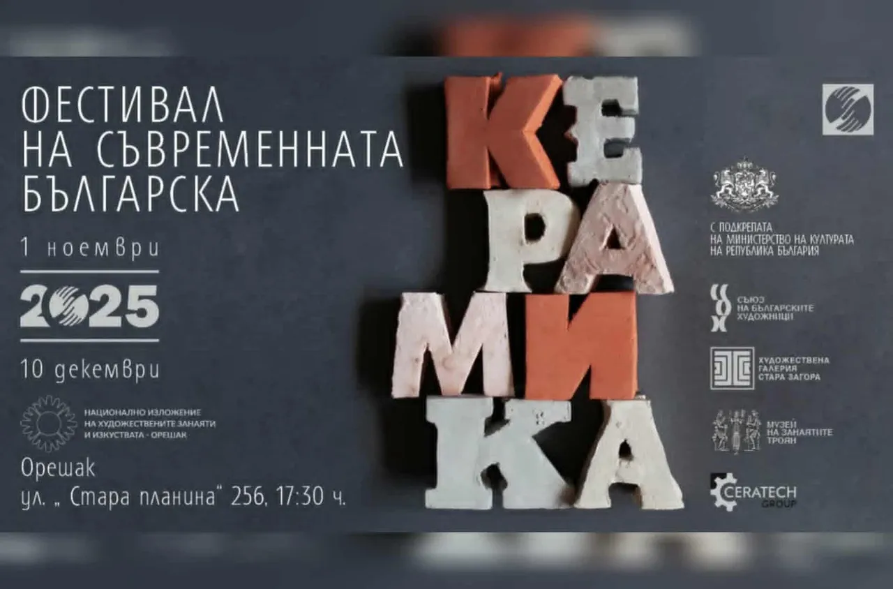 Фестивал на съвременната българска керамика гостува в Орешак