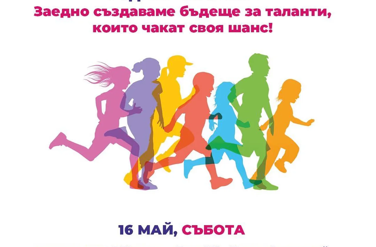 Благотворително бягане в подкрепа на талантливи младежи в риск в Банско