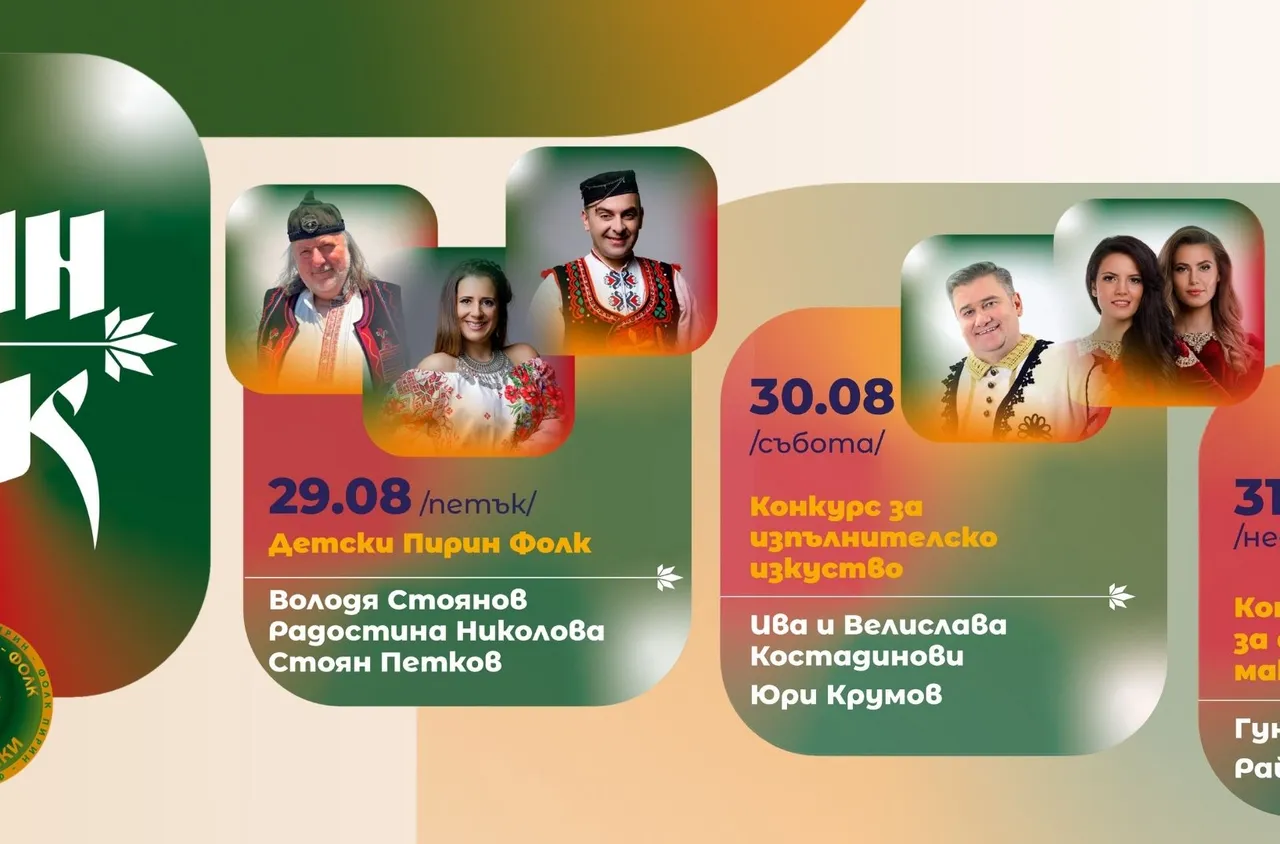 "Пирин Фолк" 2025 събира любими звезди от различни поколения