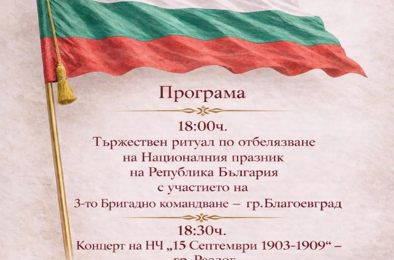 Община Разлог организира тържествена програма по повод 3 март