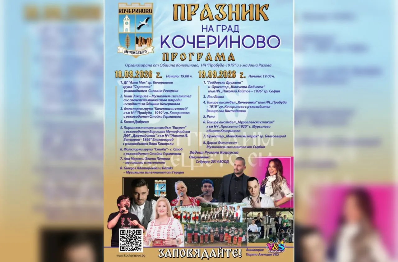 Кочериново празнува с фолклор и балкански ритми