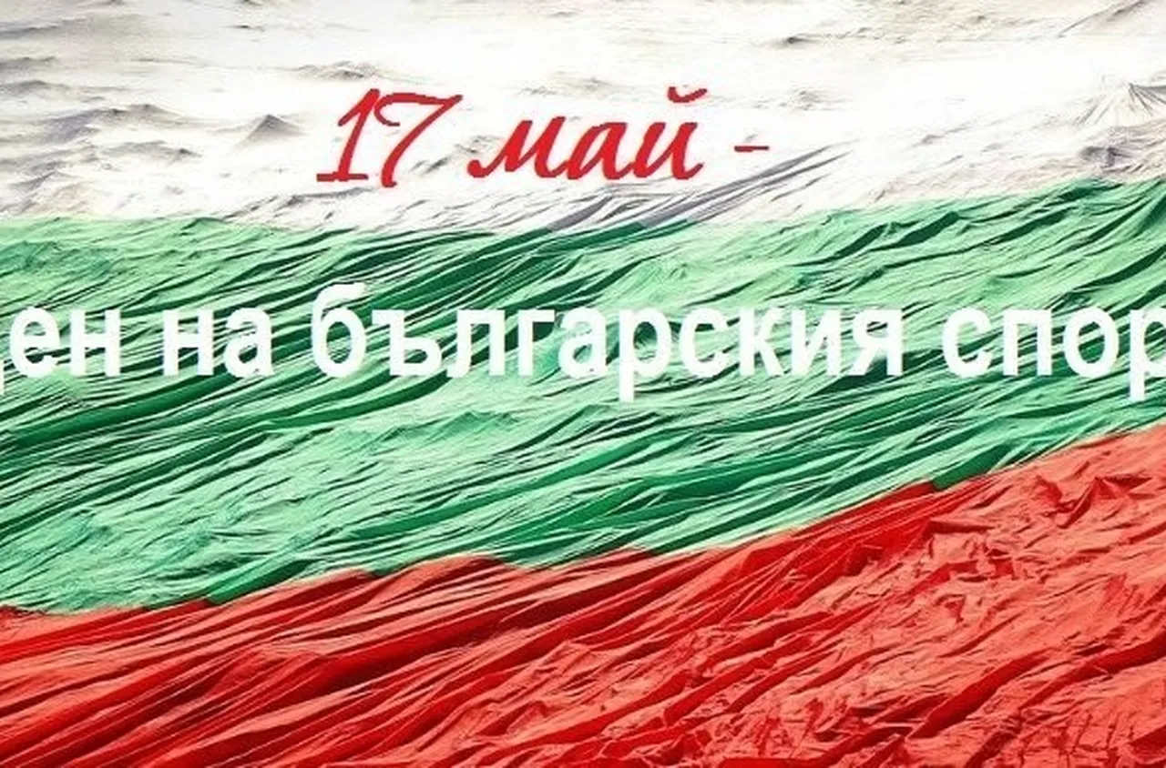 17 май - Ден на българския спорт