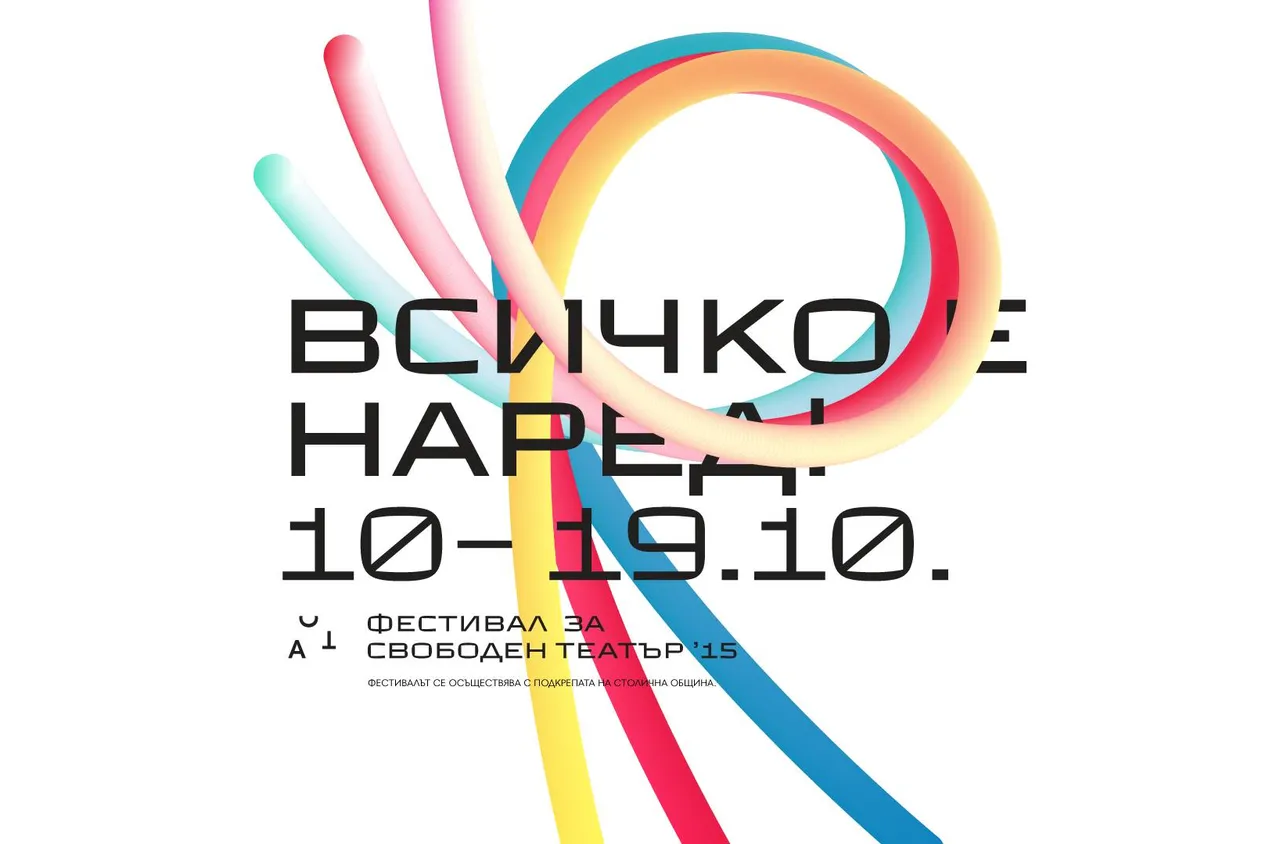 Започва 15-ото издание на фестивала за независимо изкуство в София