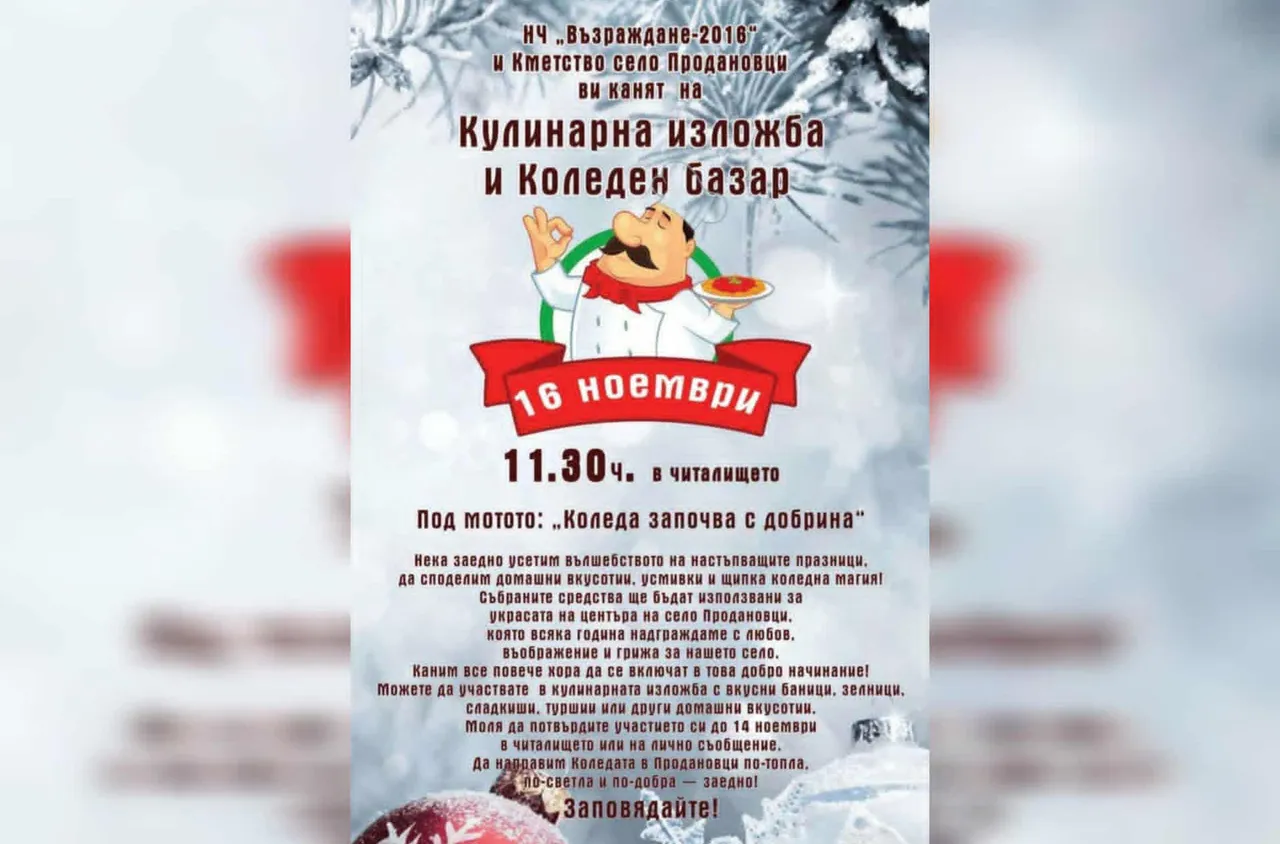 Кулинарна изложба и базар ще събират средства за село Продановци