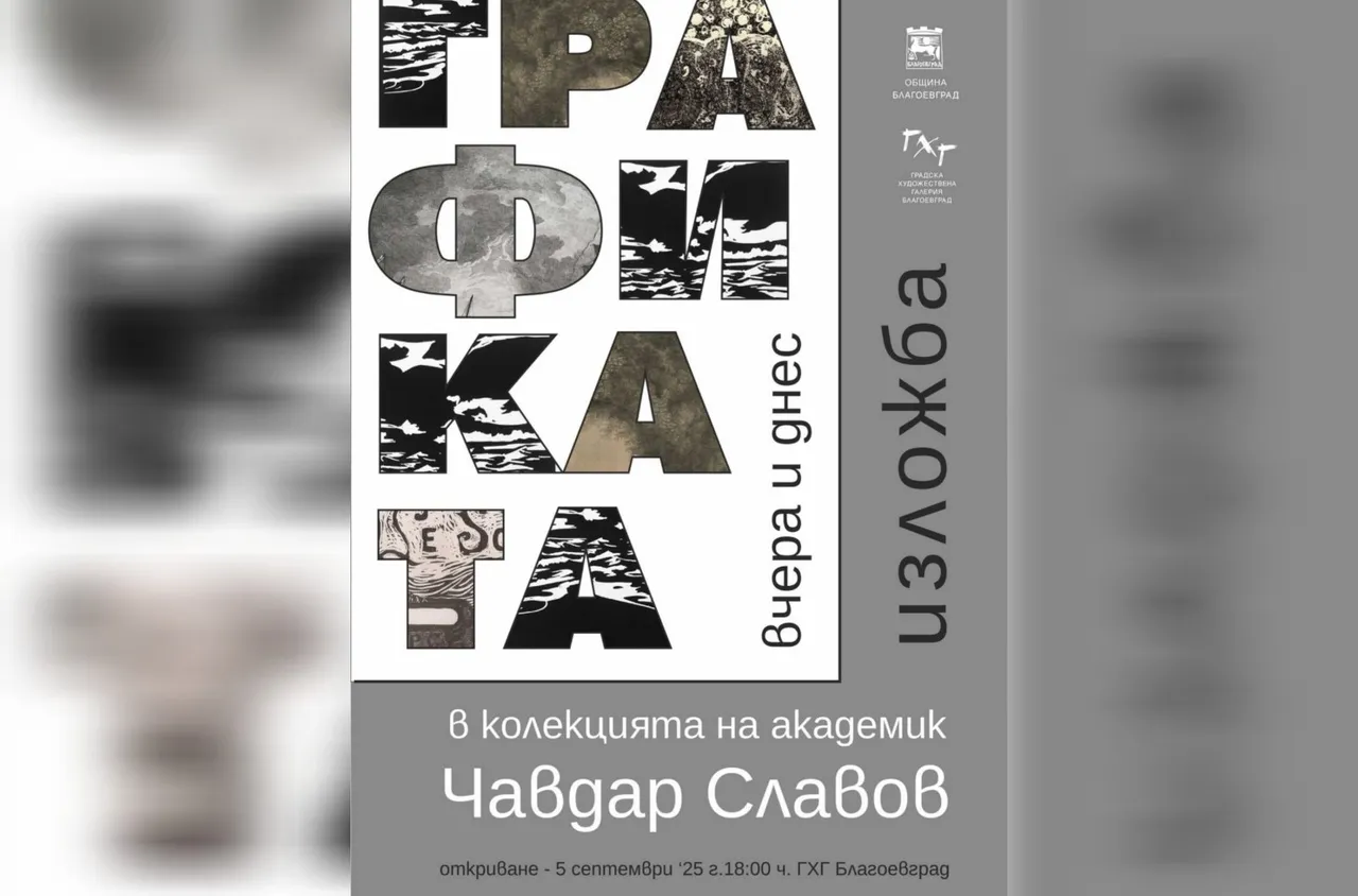 Изложбата "Графиката- вчера и днес" гостува в Благоевград