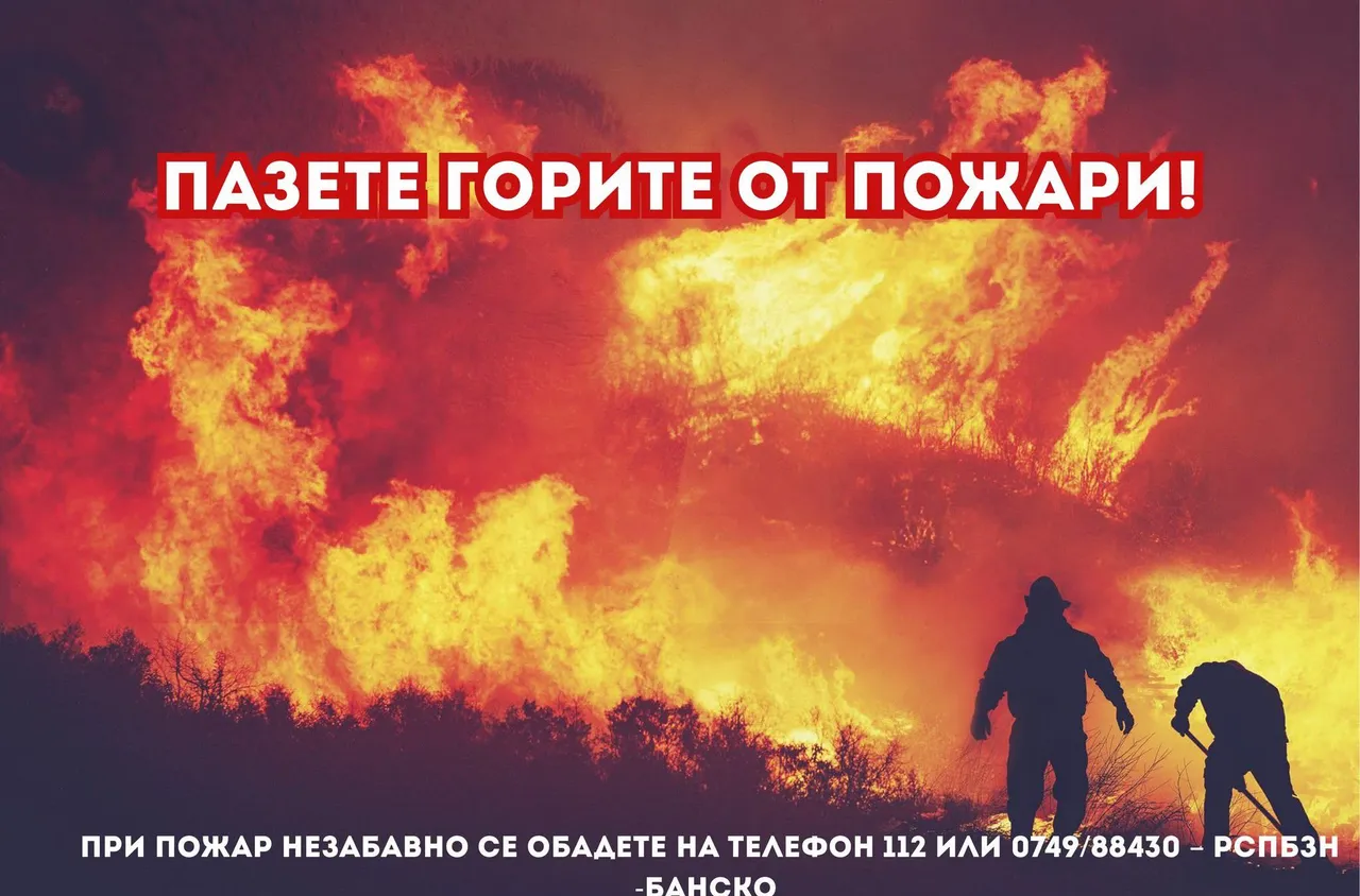 Община Банско с предупреждение за опасност от пожари