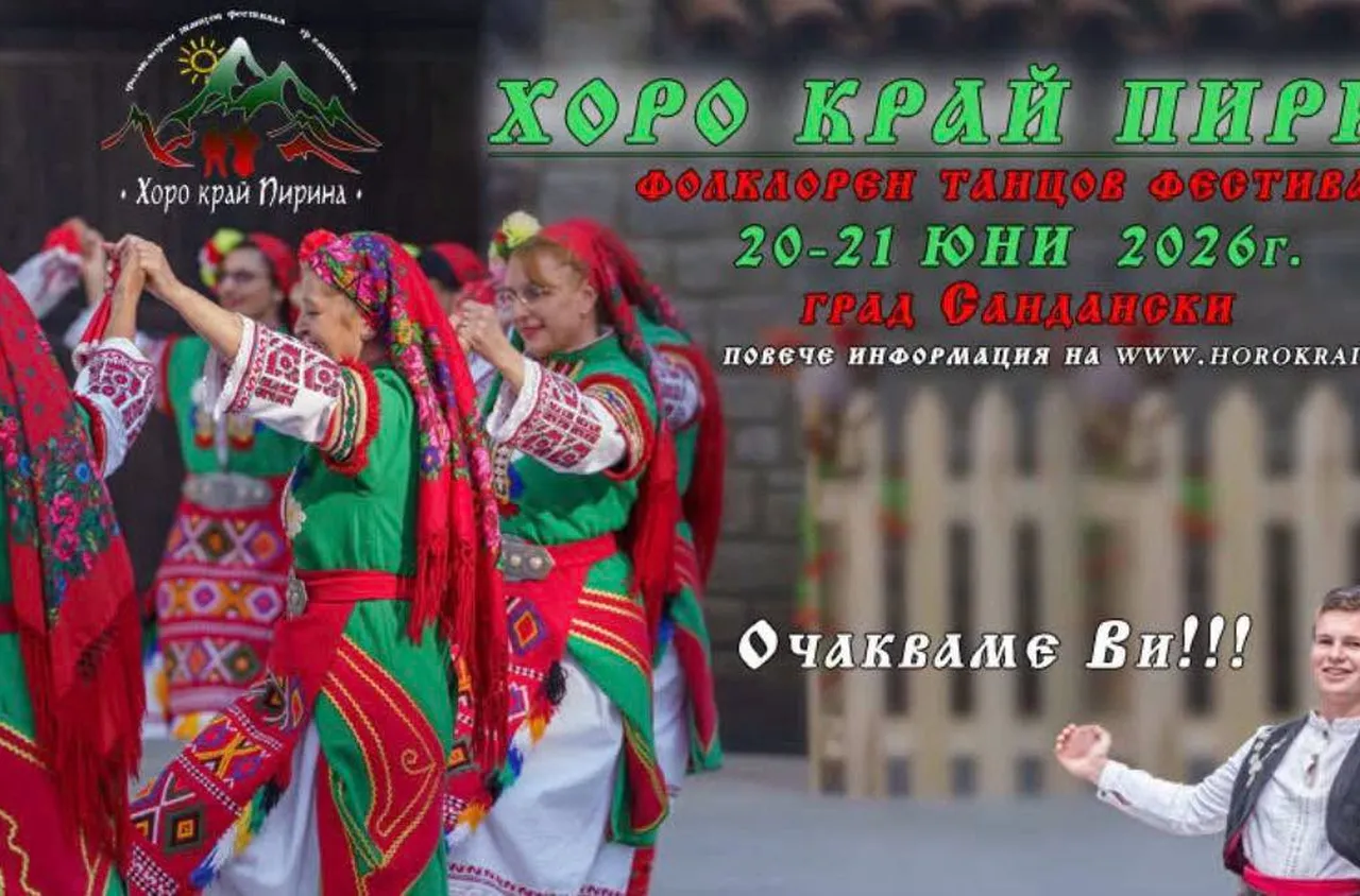 Сандански посреща фолклорния танцов фестивал "Хоро край Пирина"