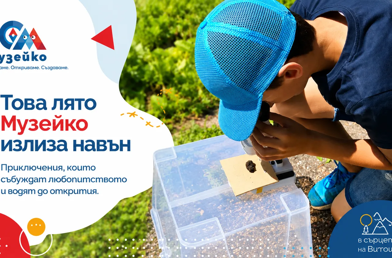 Нова лятна приключенска занималня с Музейко в сърцето на Витоша