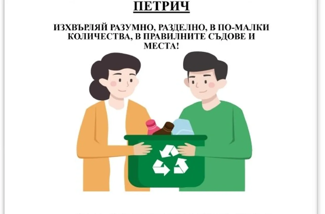 Нов модел за управление на отпадъците в община Петрич